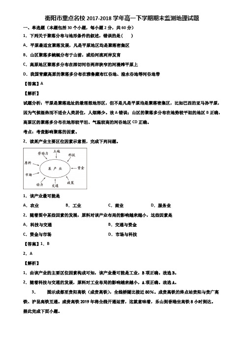 衡阳市重点名校2017-2018学年高一下学期期末监测地理试题含解析