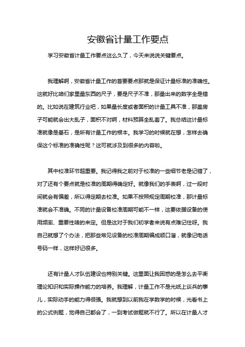 安徽省计量工作要点