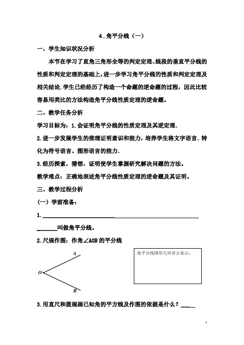 初中数学_八年级下册《角平分线》第一课时教学设计学情分析教材分析课后反思