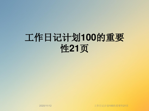 工作日记计划100的重要性21页