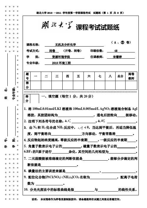 无机及分析化学+B+