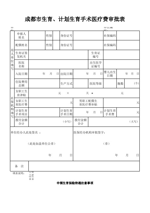 成都市生育、计划生育手术医疗费审批表