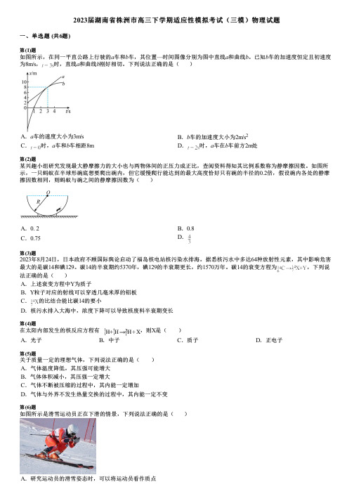 2023届湖南省株洲市高三下学期适应性模拟考试(三模)物理试题