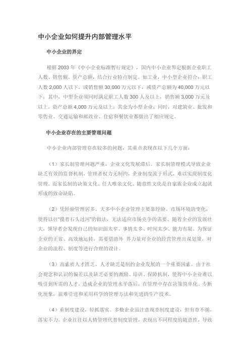 中小企业如何提升内部管理水平