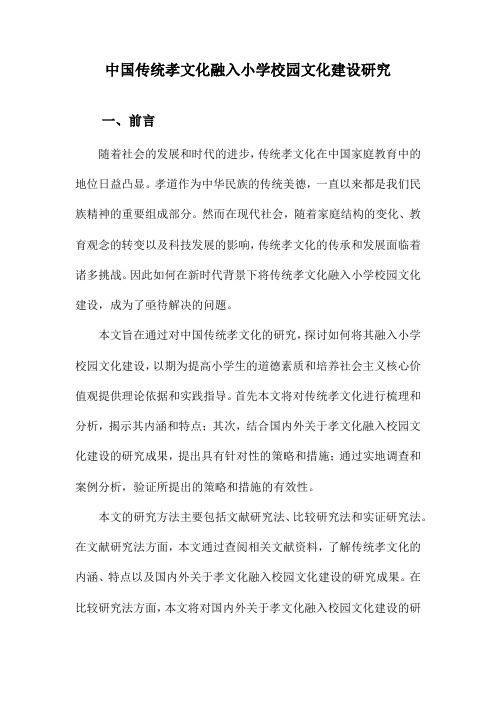 中国传统孝文化融入小学校园文化建设研究