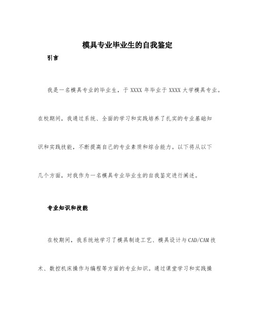 模具专业毕业生的自我鉴定