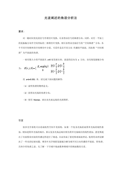 光波阐述的角谱分析法解析