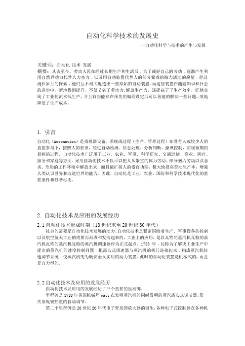自动化科学技术的发展史