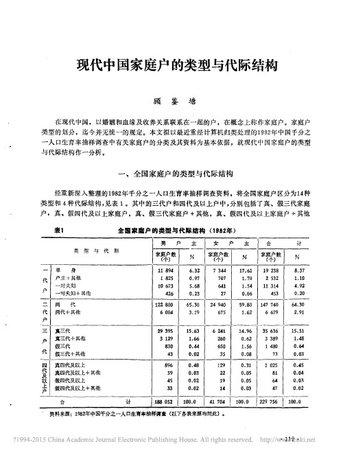 现代中国家庭户的类型与代际结构