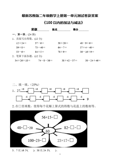 最新苏教版二年级数学上册第一单元测试卷及答案