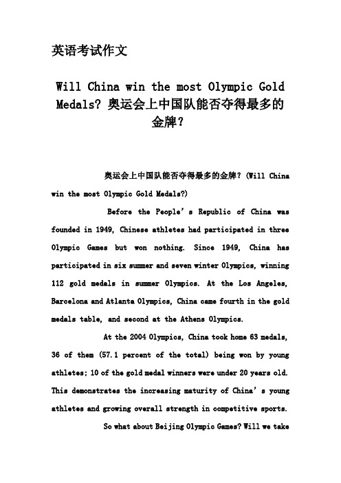 英语考试作文-Will China win the most Olympic Gold Medals- 奥运会上中国队能否夺得最多的金牌？