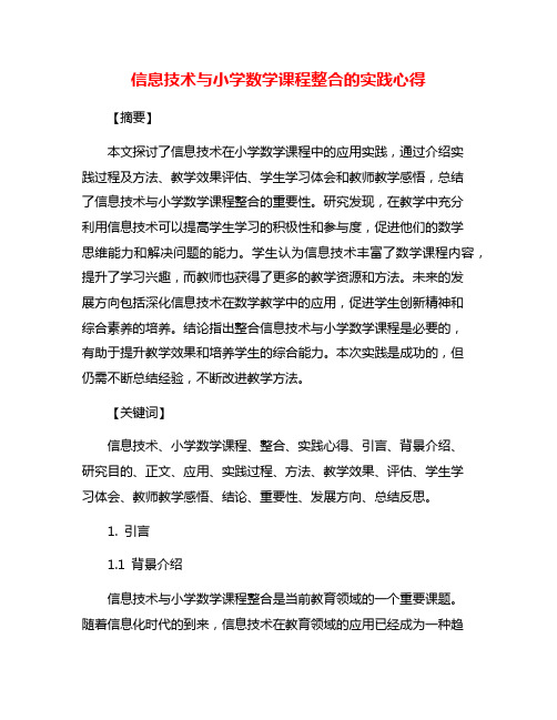 信息技术与小学数学课程整合的实践心得