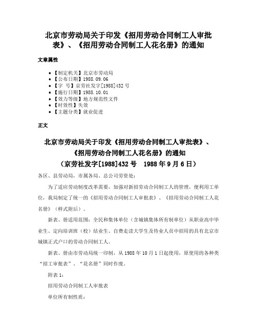 北京市劳动局关于印发《招用劳动合同制工人审批表》、《招用劳动合同制工人花名册》的通知