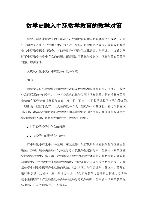 数学史融入中职数学教育的教学对策