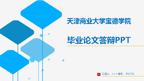 【超漂亮】天津商业大学宝德学院毕业论文答辩演示模板