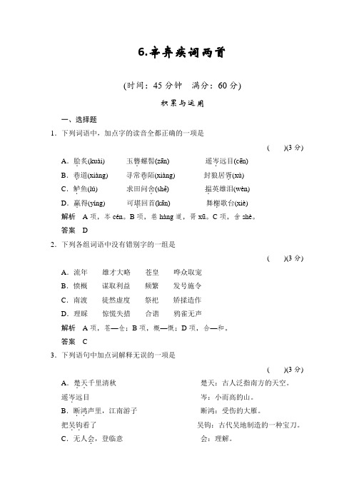 《创新设计》2013-2014学年高二语文同步练习2.6辛弃疾词两首(新人教版必修4)Word版含答案