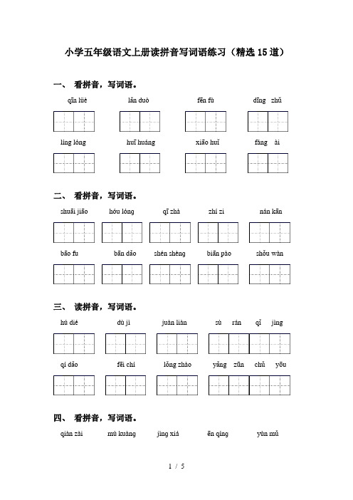 小学五年级语文上册读拼音写词语练习(精选15道)