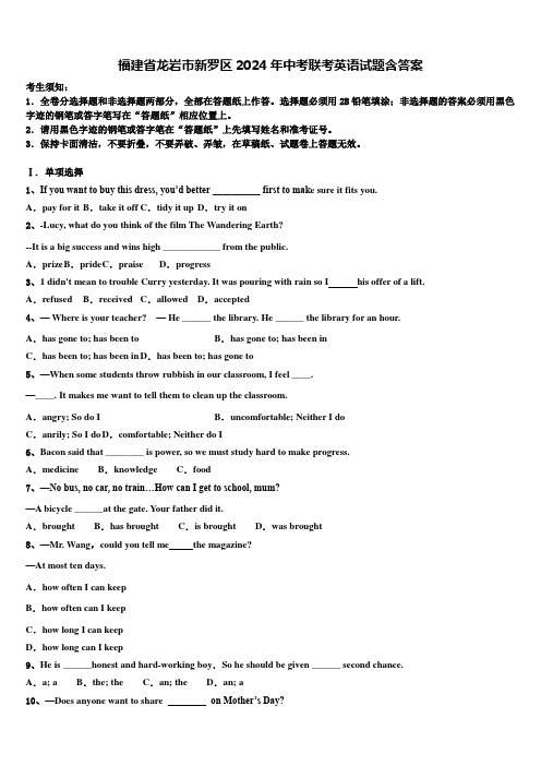 福建省龙岩市新罗区2024年中考联考英语试题含答案