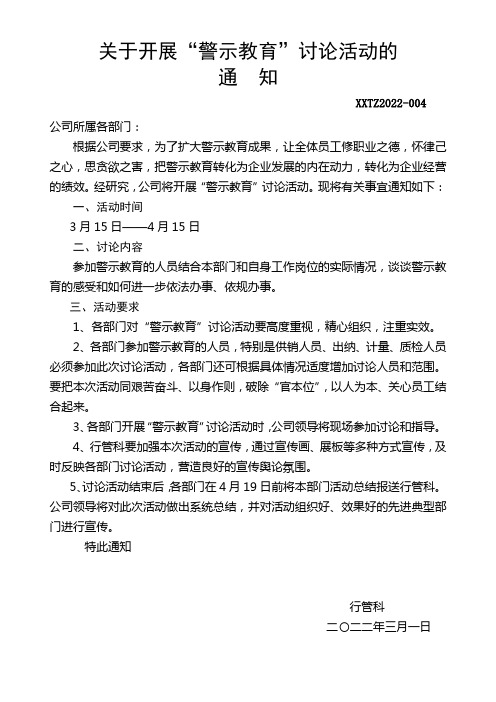 关于开展员工警示教育讨论的通知