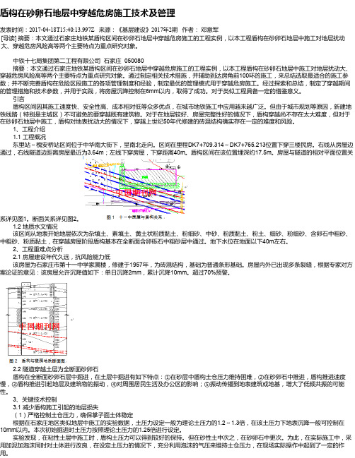 盾构在砂卵石地层中穿越危房施工技术及管理