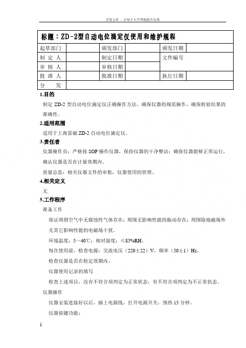 ZD2型自动电位滴定仪使用和维护规程