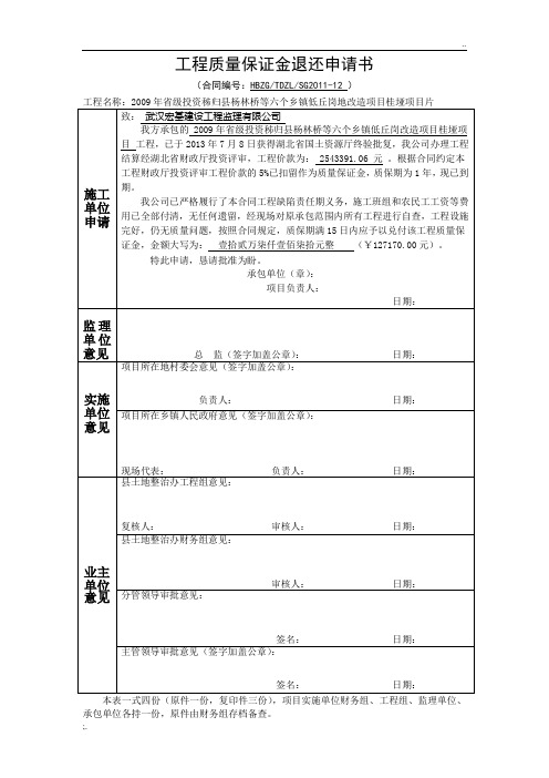 工程质量保证金退还申请书 (2)