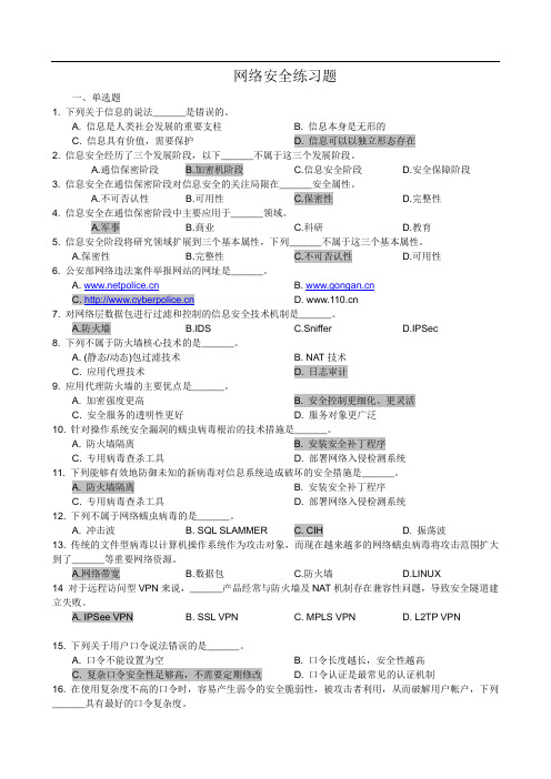 网络安全练习题(选择、填空)