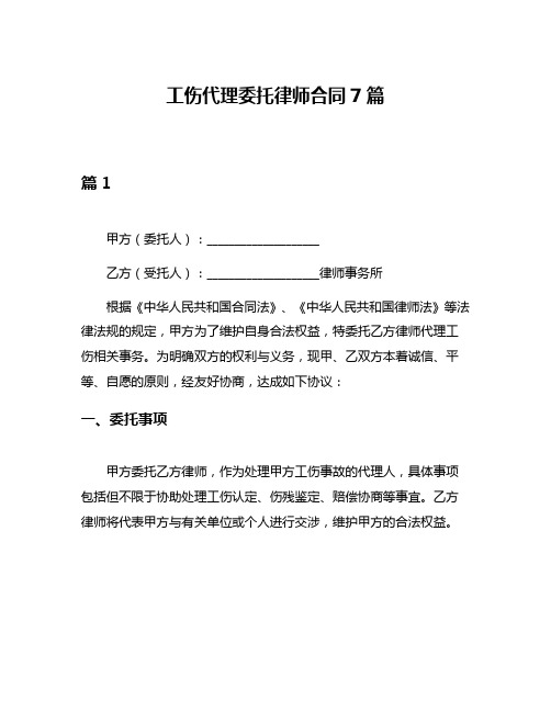 工伤代理委托律师合同7篇