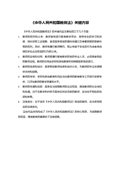 《中华人民共和国教师法》关键内容