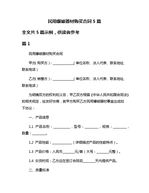 民用爆破器材购买合同5篇