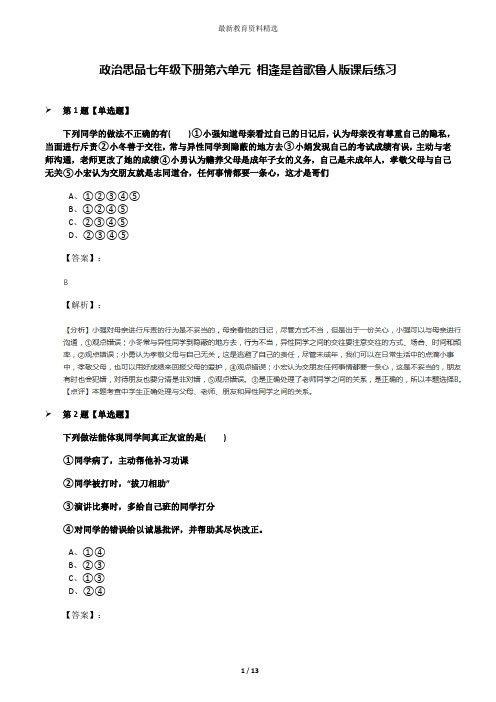 政治思品七年级下册第六单元 相逢是首歌鲁人版课后练习