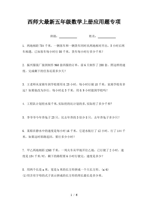 西师大最新五年级数学上册应用题专项