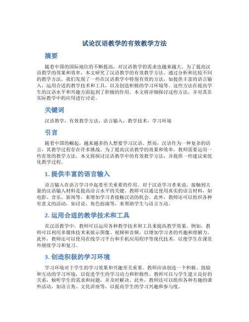 试论汉语教学的有效教学方法 (2)