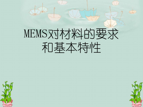 MEMS对材料的要求和基本特性