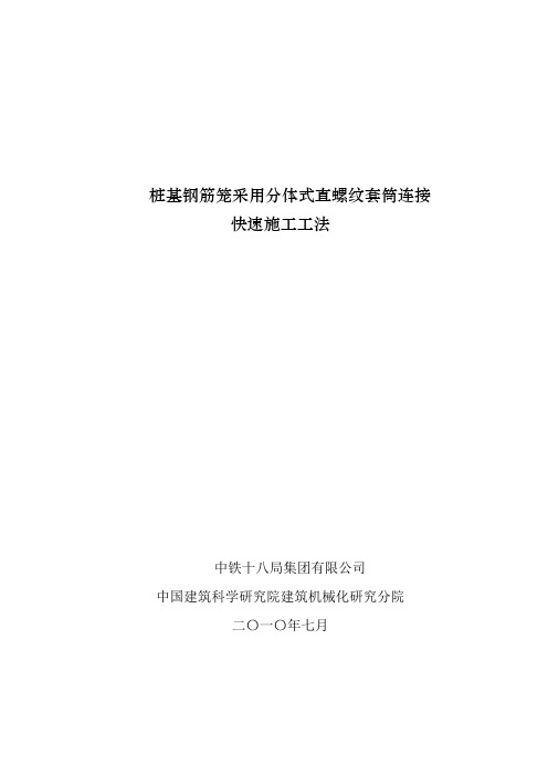 桩基钢筋笼采用分体式直螺纹套筒连接