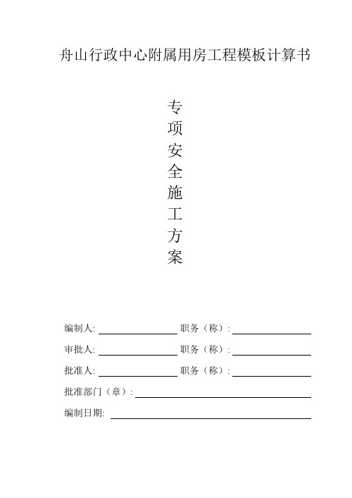 模板计算书安全施工方案