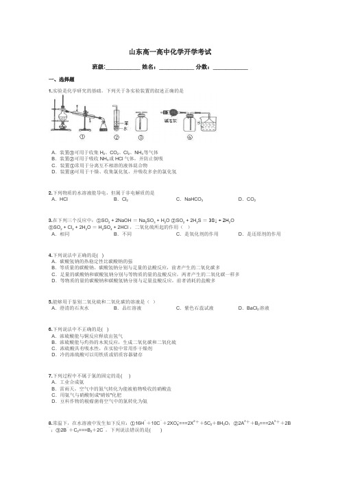 山东高一高中化学开学考试带答案解析
