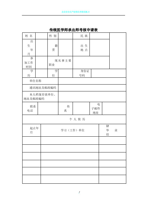 传统医学师承出师考核申请表