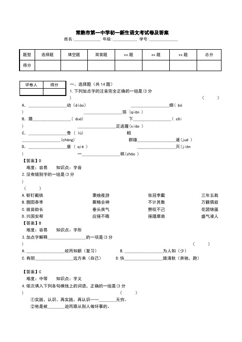  常熟市第一中学初一新生语文考试卷及答案.doc