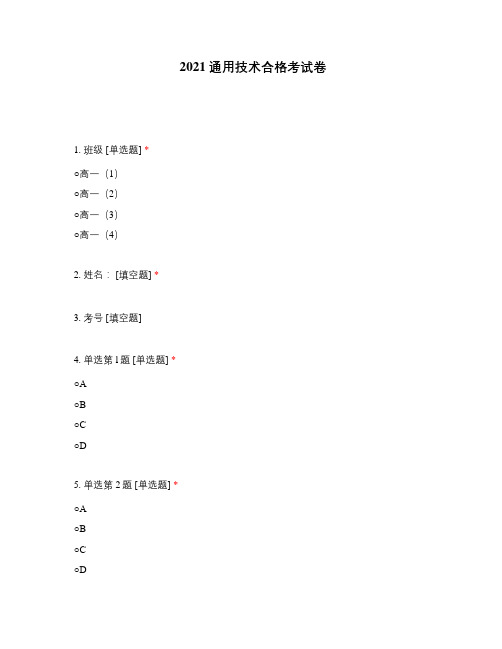 2021通用技术合格考试卷