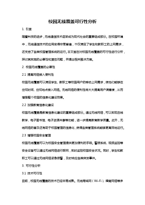 校园无线覆盖可行性分析