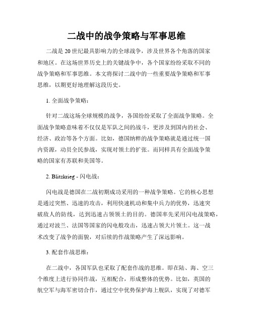 二战中的战争策略与军事思维