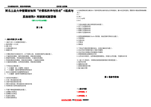 西北工业大学智慧树知到“计算机科学与技术”《组成与系统结构》网课测试题答案卷5