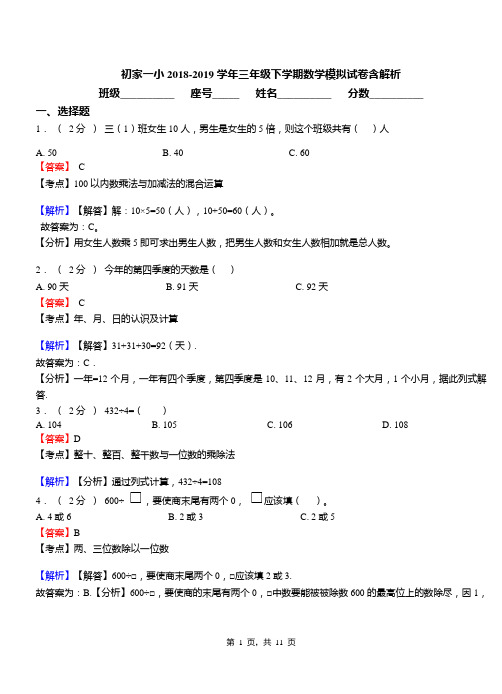 初家一小2018-2019学年三年级下学期数学模拟试卷含解析