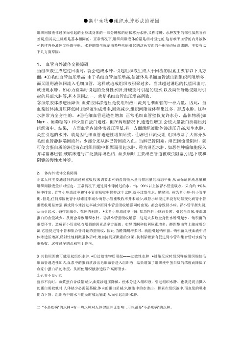 ●高中生物●组织水肿形成的原因