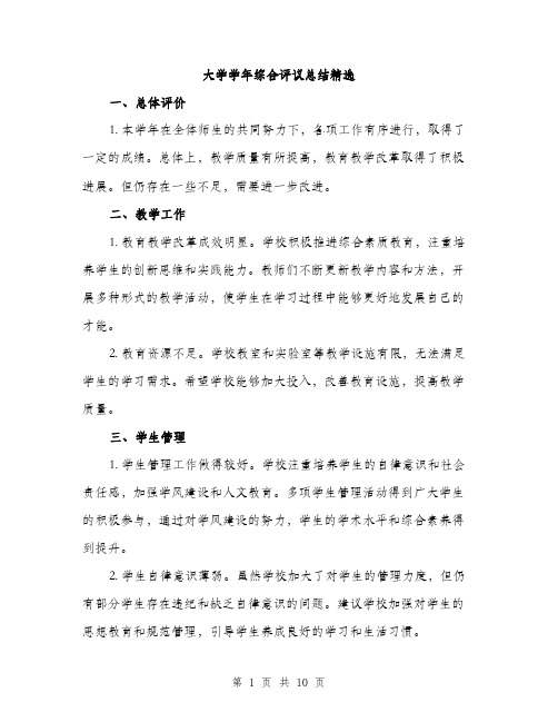 大学学年综合评议总结精选（四篇）