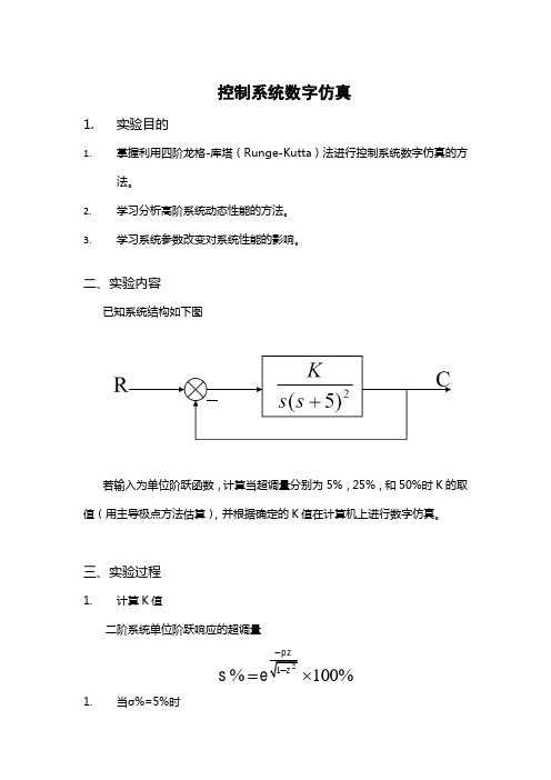 控制系统数字仿真 四阶龙格库塔法