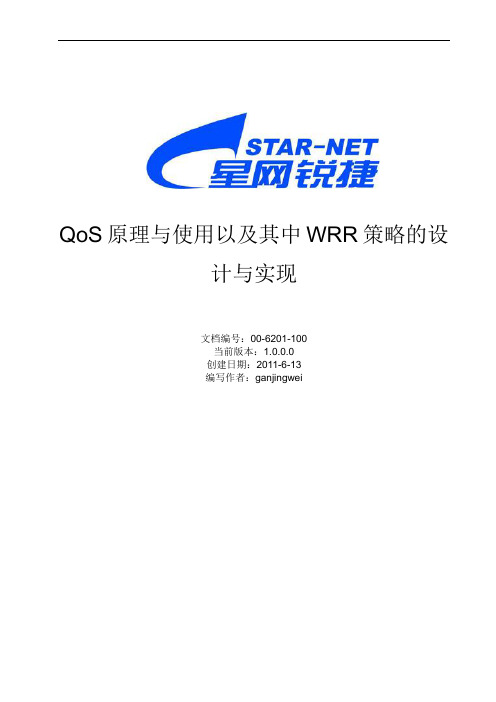 QoS原理与使用以及其中WRR策略的设计与实现