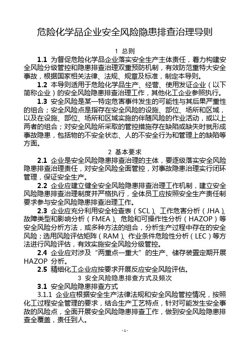 危险化学品企业安全风险隐患排查治理导则