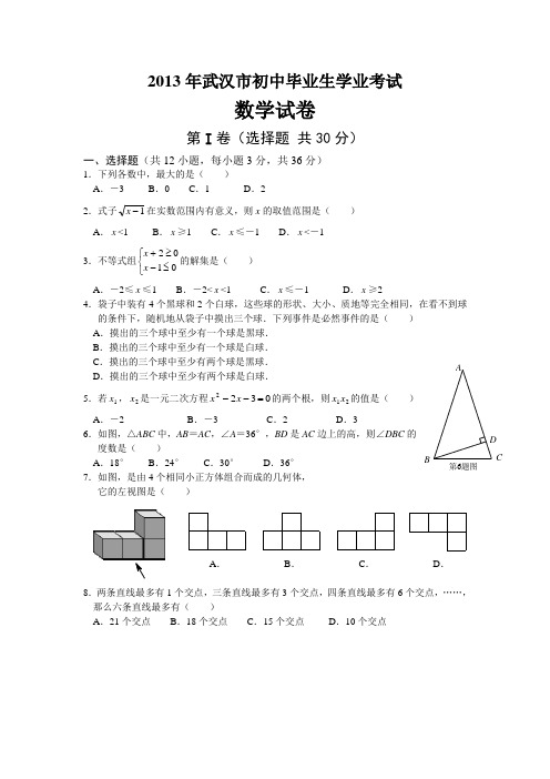 湖北省武汉市中考数学试卷及答案(免费word版)